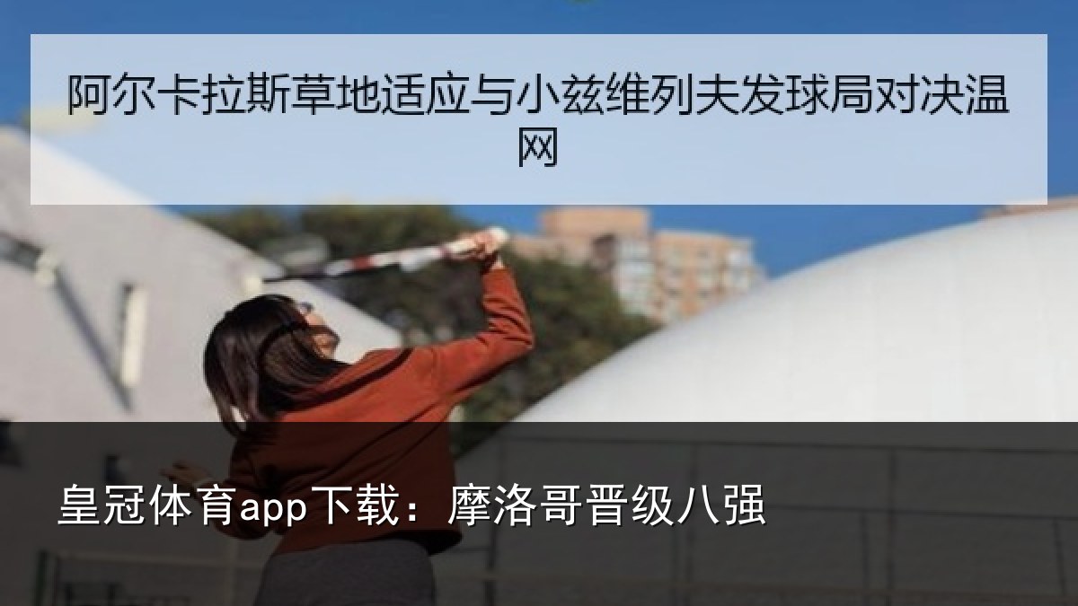 皇冠体育app下载：摩洛哥晋级八强