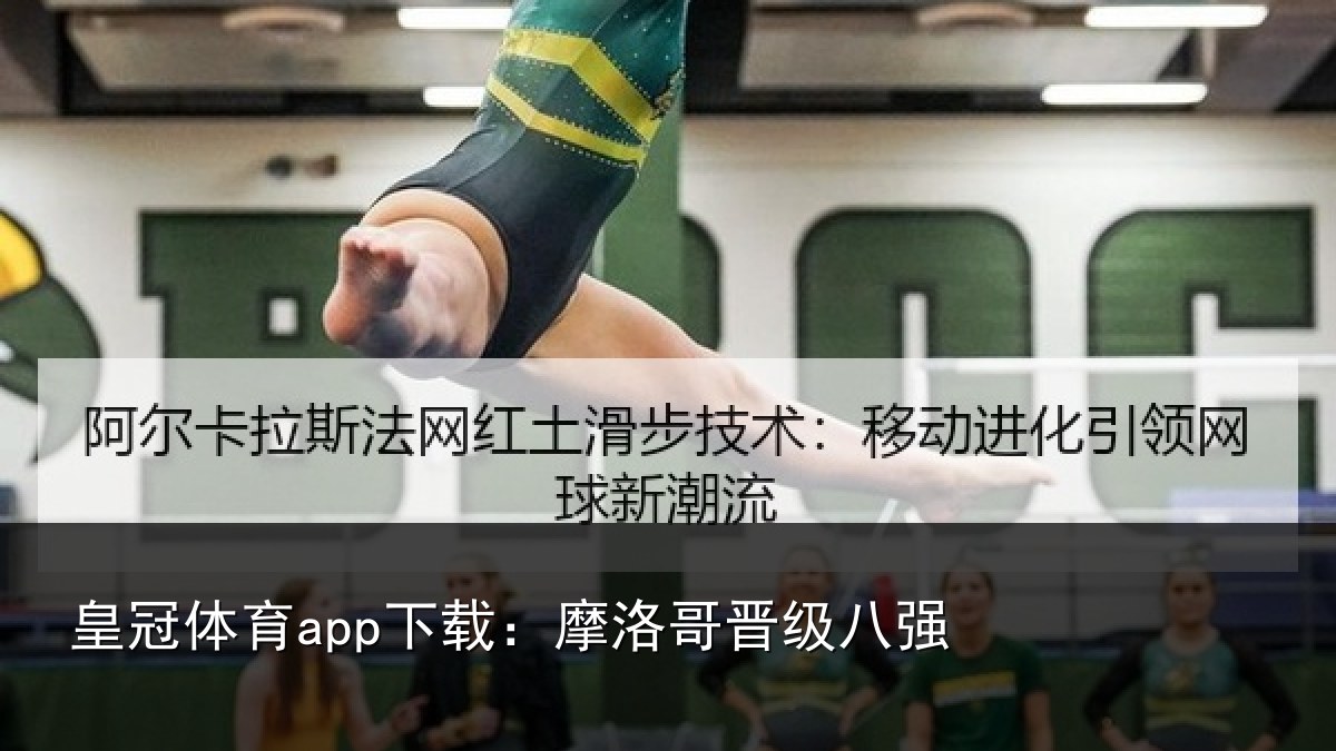 皇冠体育app下载：摩洛哥晋级八强