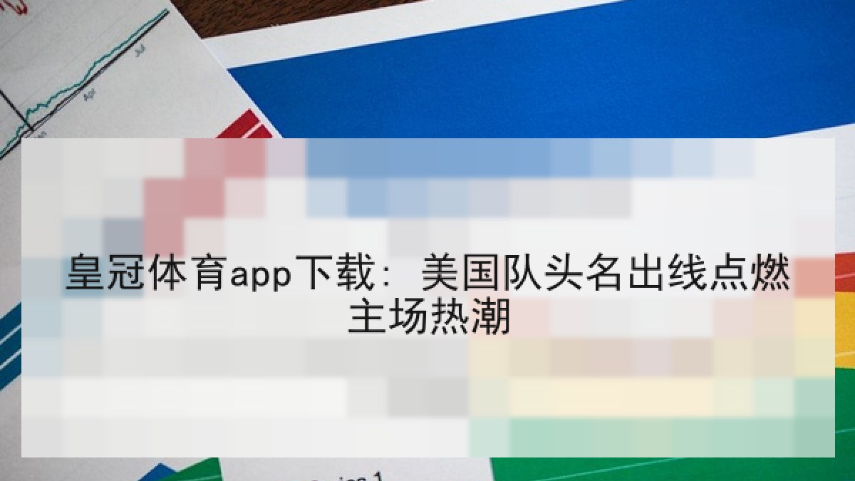 皇冠体育app下载: 美国队头名出线点燃主场热潮