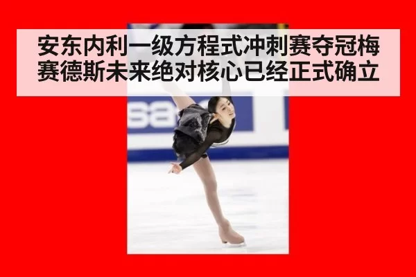 安东内利一级方程式冲刺赛夺冠梅赛德斯未来绝对核心已经正式确立