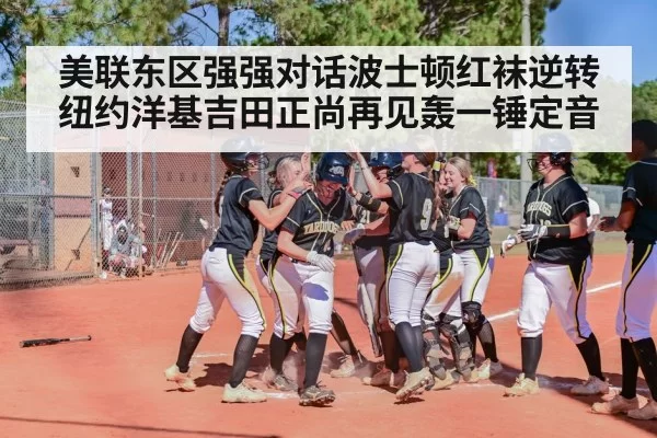美联东区强强对话波士顿红袜逆转纽约洋基吉田正尚再见轰一锤定音